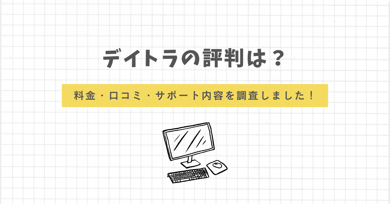 デイトラ　WEBデザインコース　評判